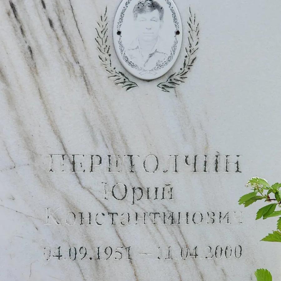 Перетолчин Юрий Константинович