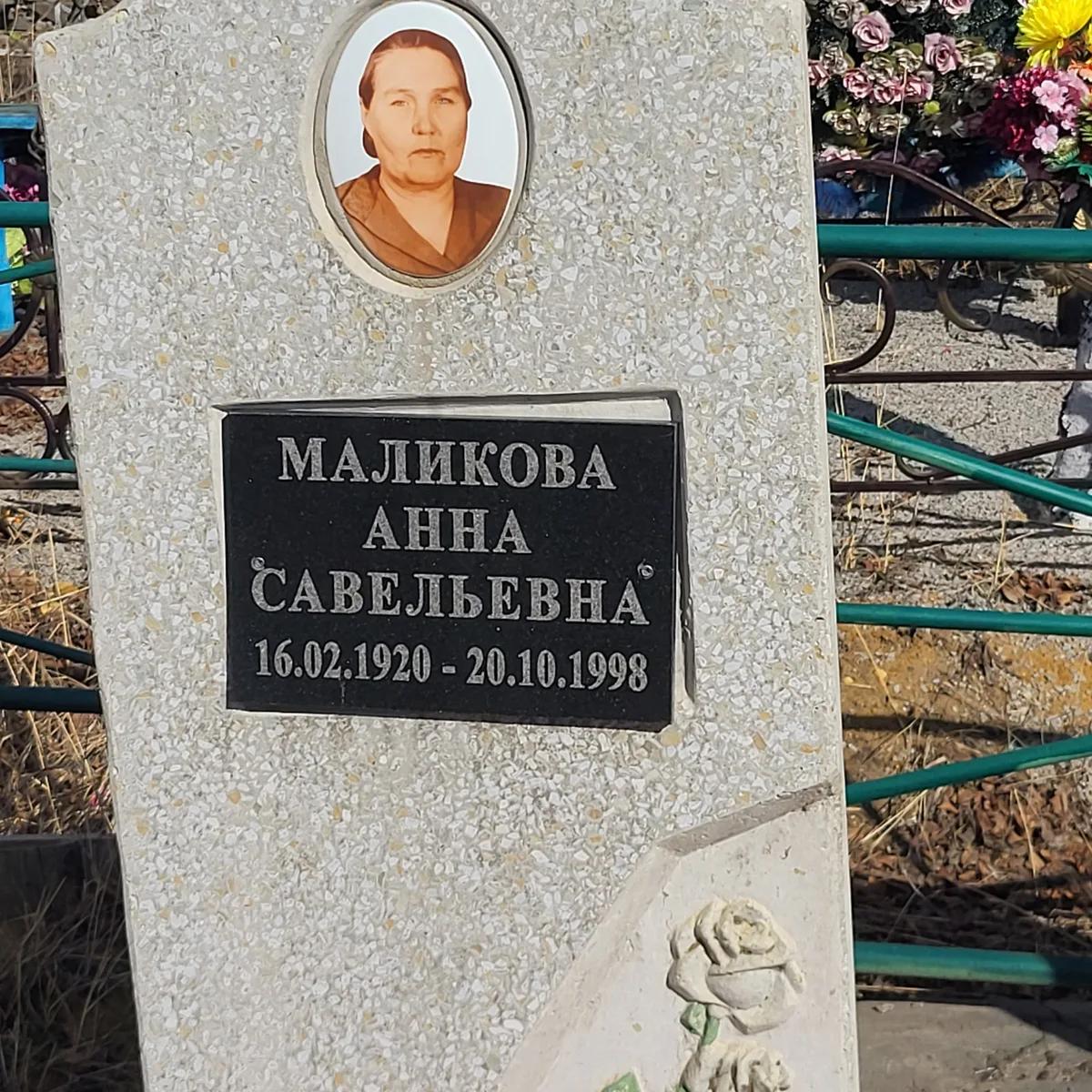 Маликова Анна Савельевна