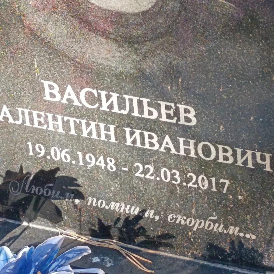 Васильев Валентин Иванович