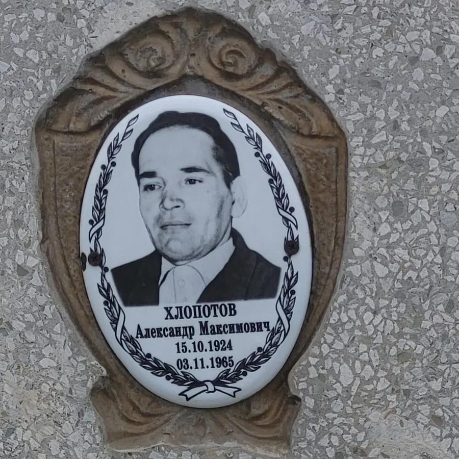 Хлопотов Александр Максимович