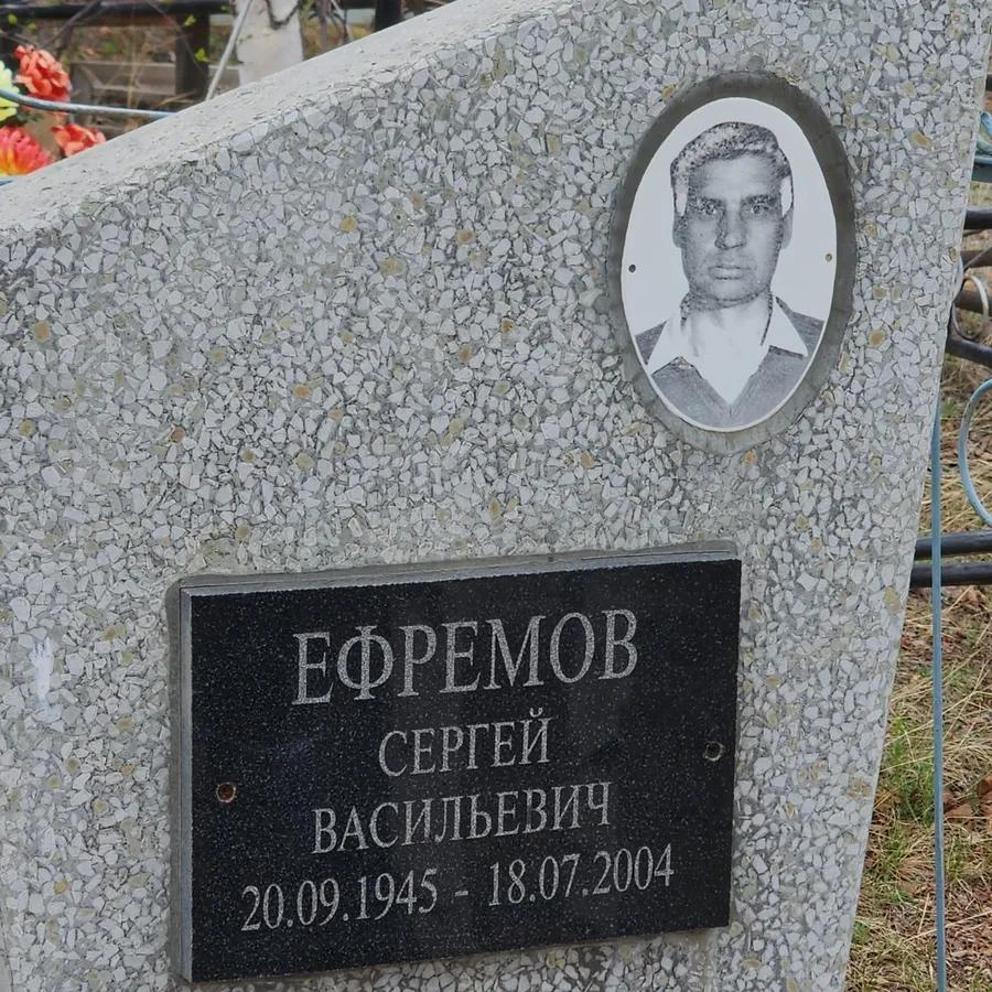Ефремов Сергей Васильевич