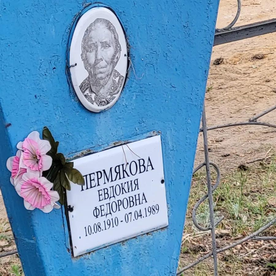 Пермякова Евдокия Федоровна