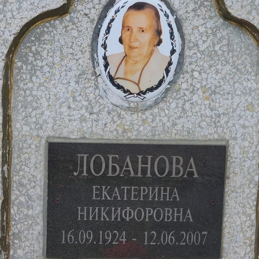 Лобанова Екатерина Никифоровна