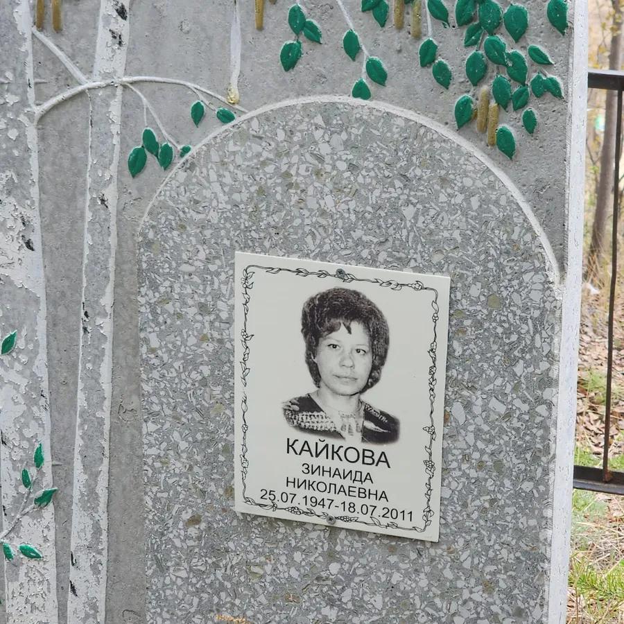 Кайкова Зинаида Николаевна