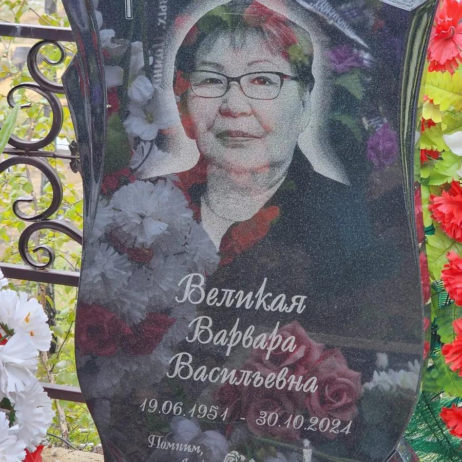 Великая Варвара Васильевна