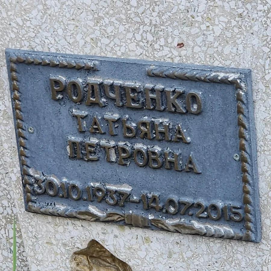 Родченко Татьяна Петровна
