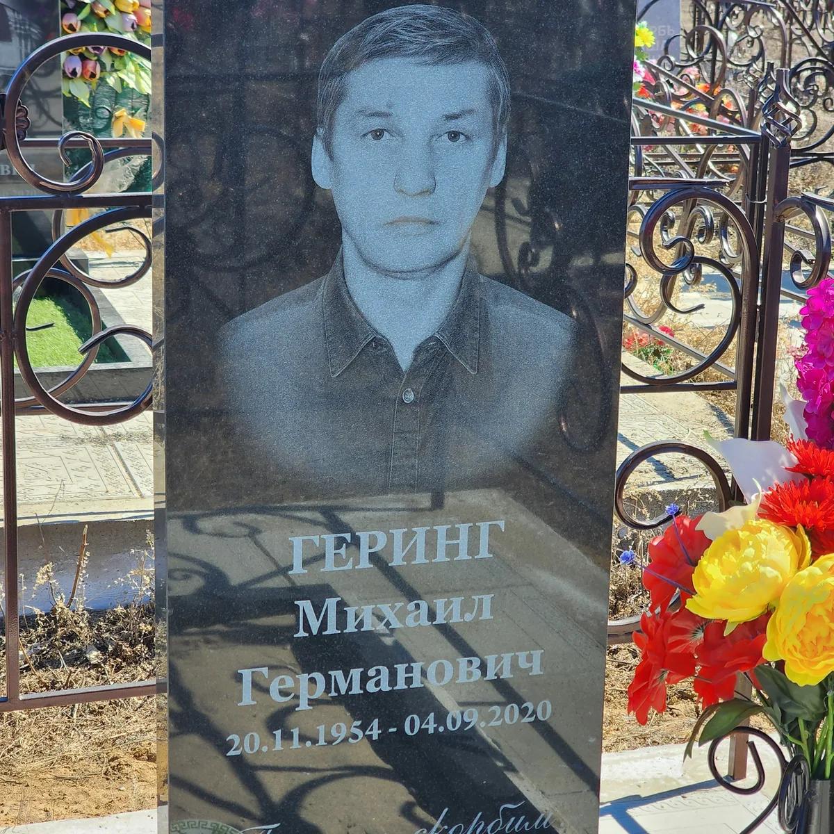 Геринг Михаил Германович