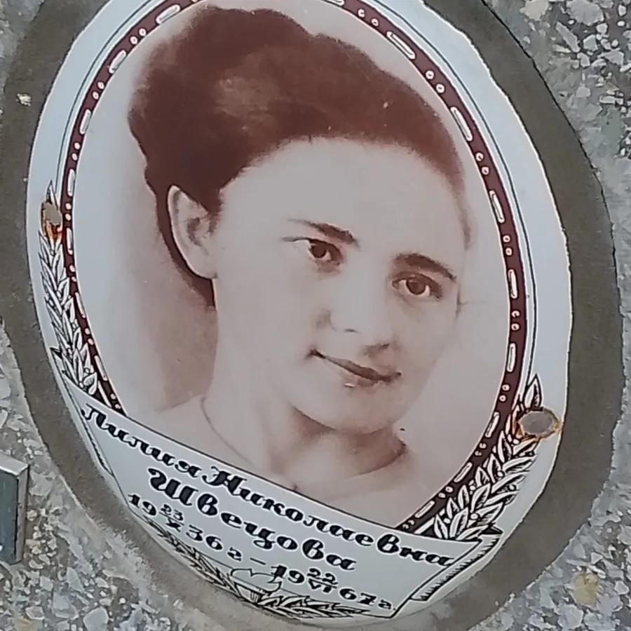 Швецова Лилия Николаевна