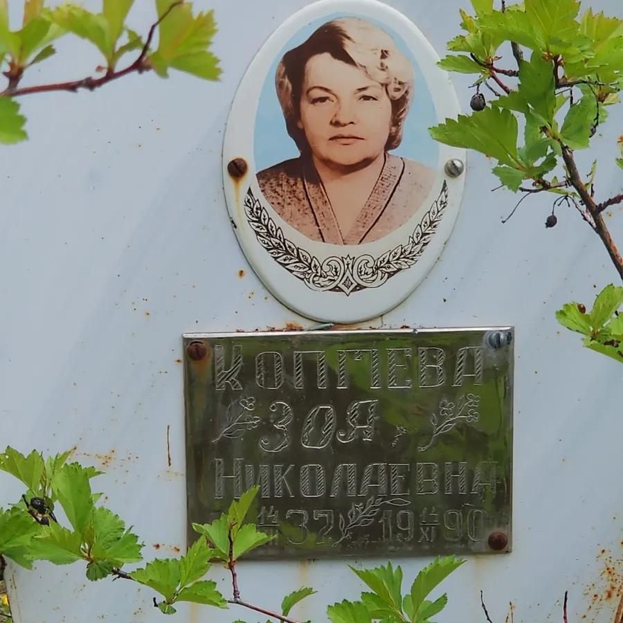 Коптева Зоя Николаевна