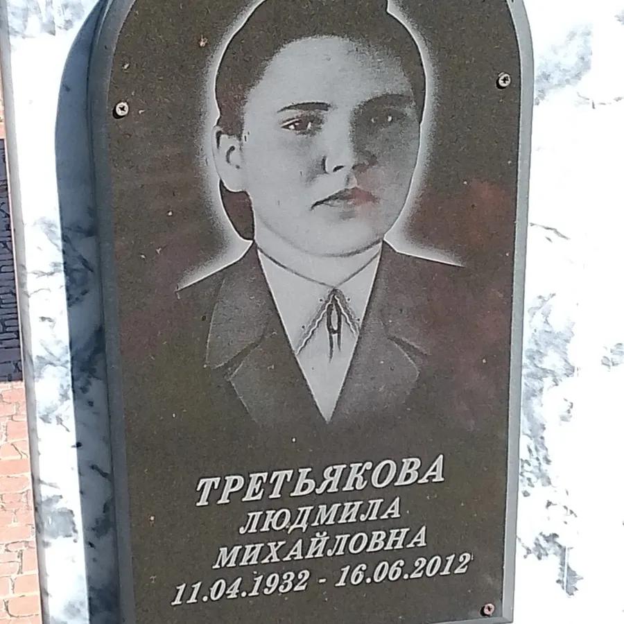 Третьякова Людмила Михайловна