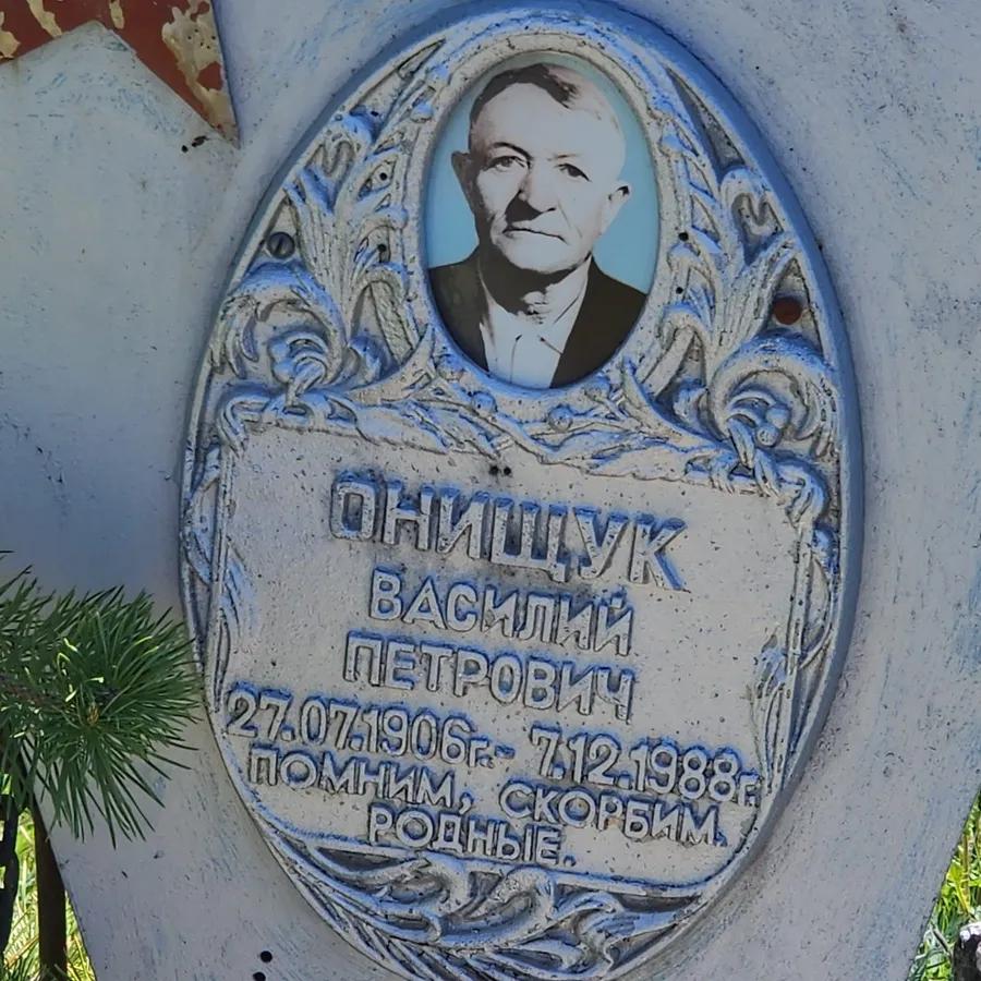 Онищук Василий Петрович