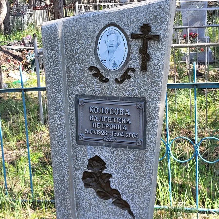 Колосова Валентина Петровна