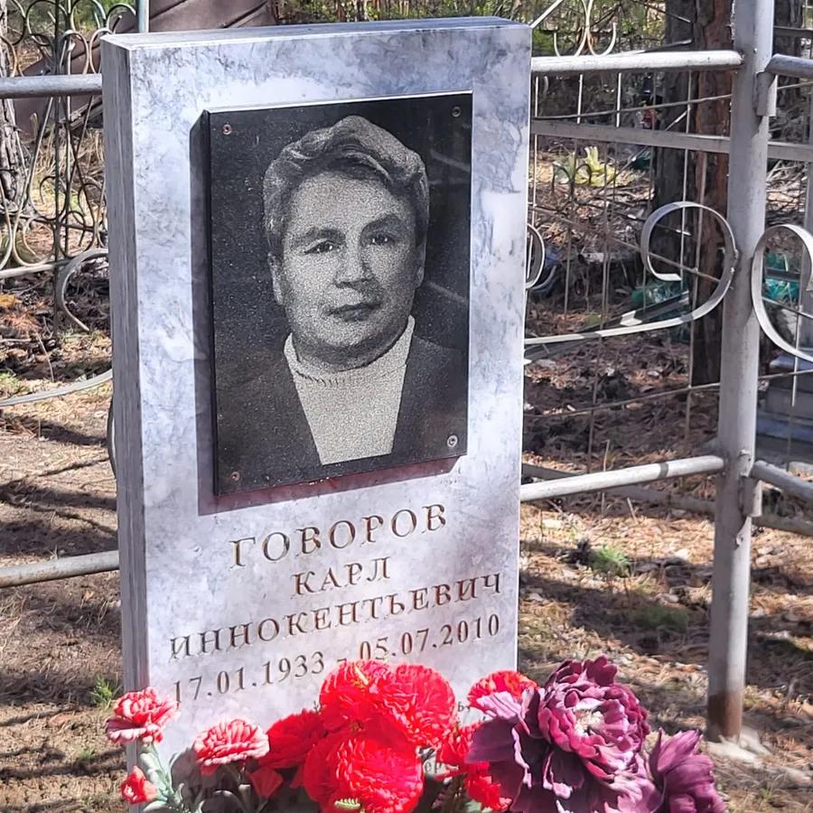 Говоров Карл Иннокентьевич