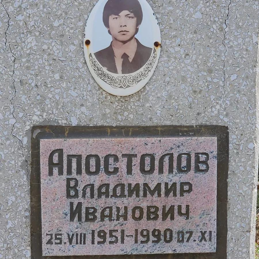 Апостолов Владимир Иванович