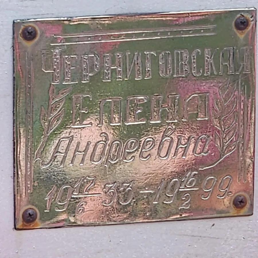 Черниговская Елена Андреевна