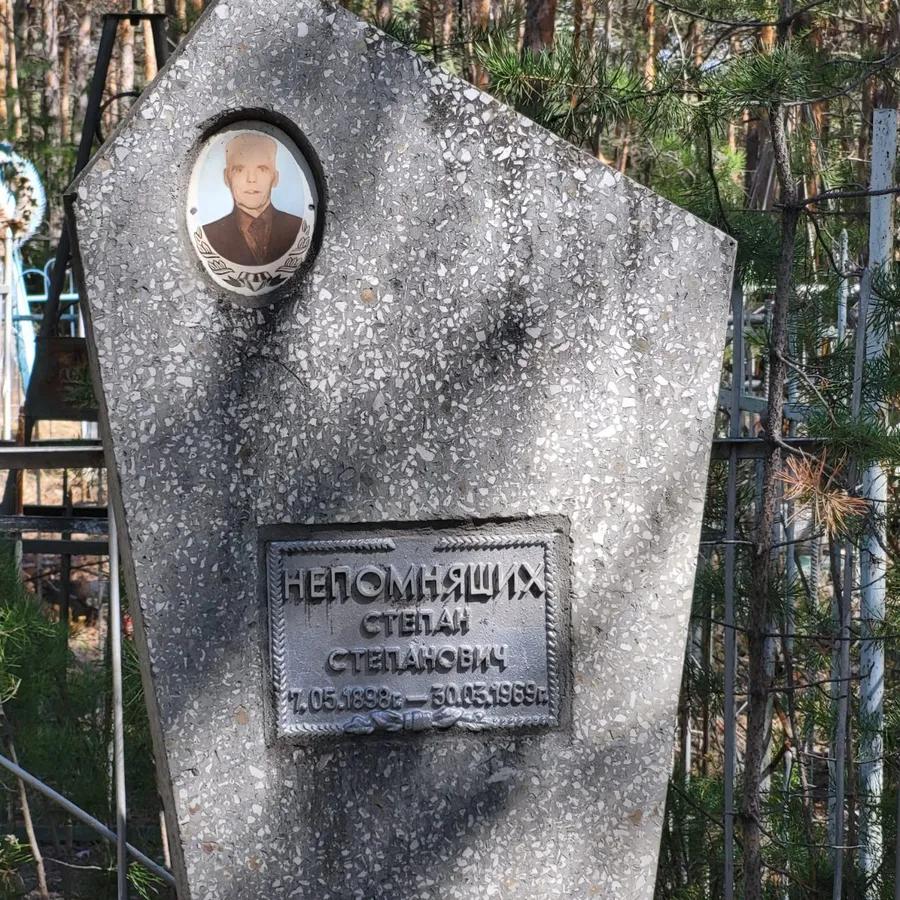 Непомнящих Степан Степанович