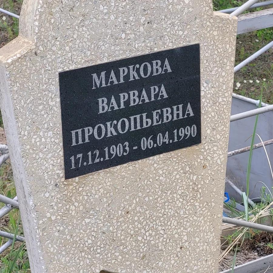 Маркова Варвара Прокопьевна