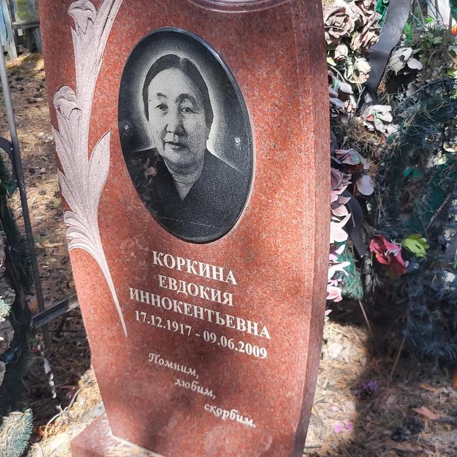 Коркина Евдокия Иннокентьевна