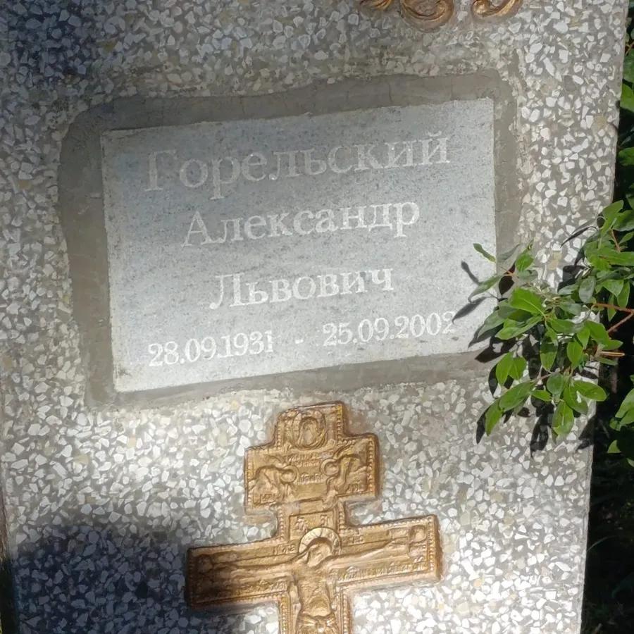 Горельский Александр Львович
