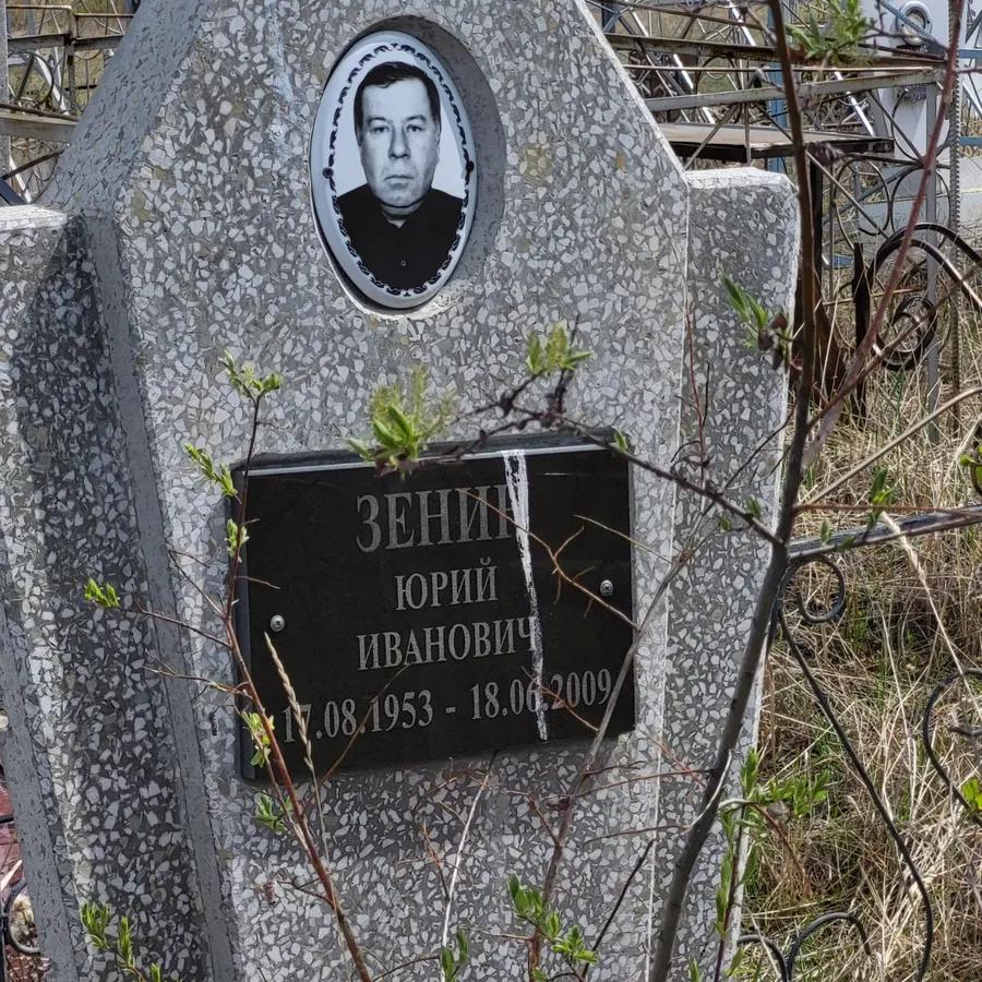 Зенин Юрий Иванович