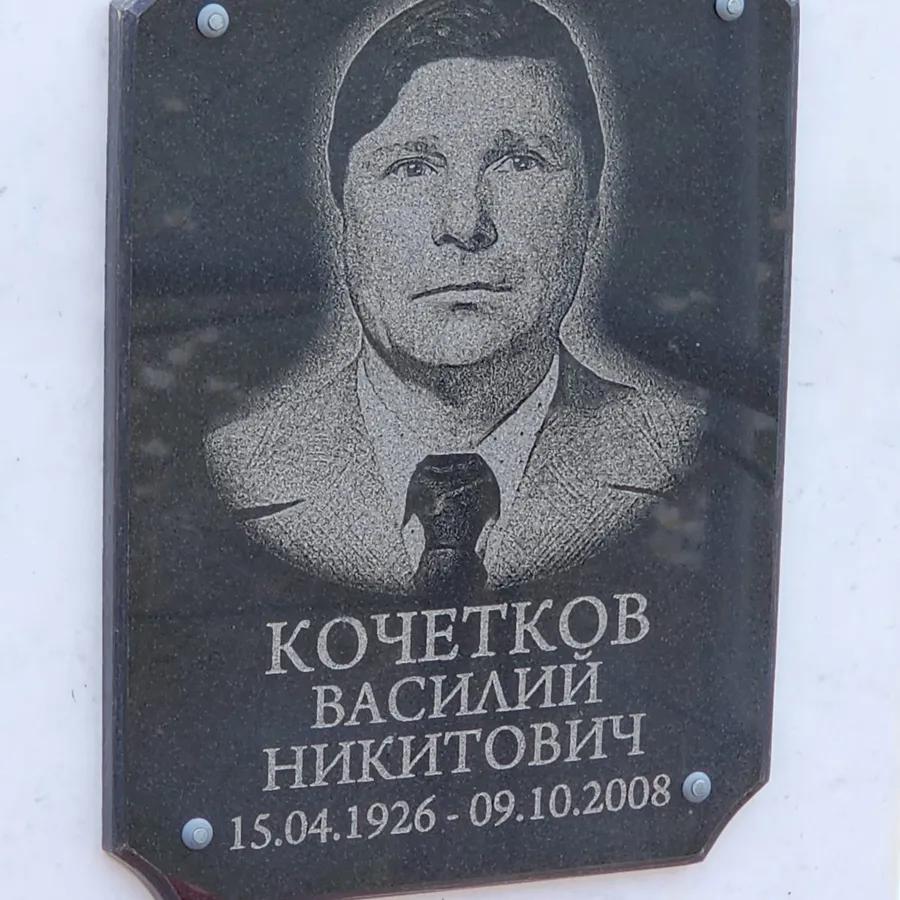 Кочетков Василий Никитович