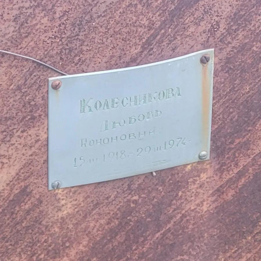 Колесникова Любовь Кононовна