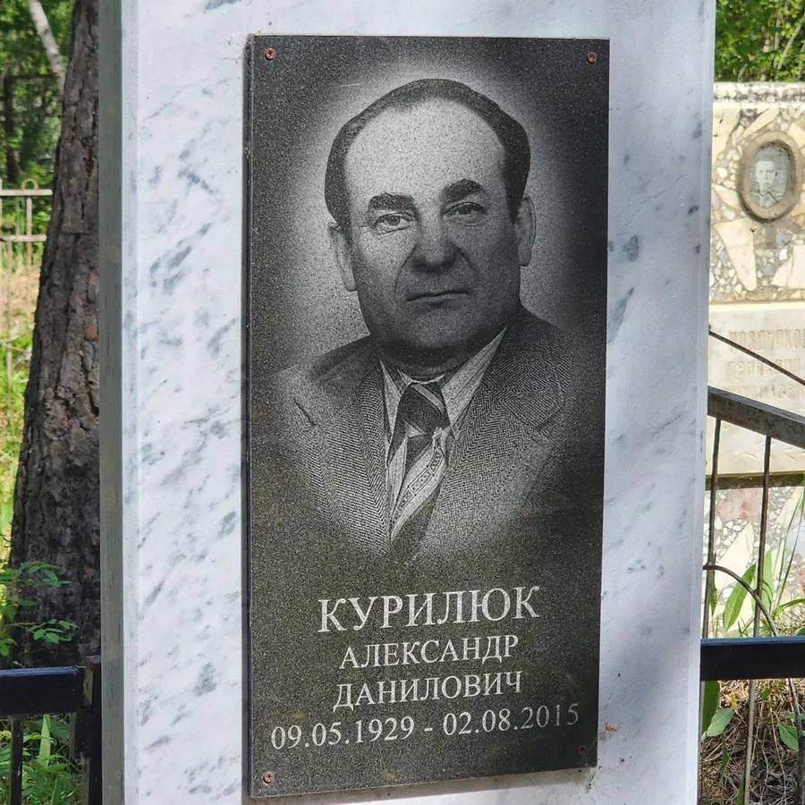 Курилюк Александр Данилович
