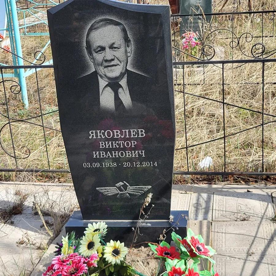 Яковлев Виктор Иванович