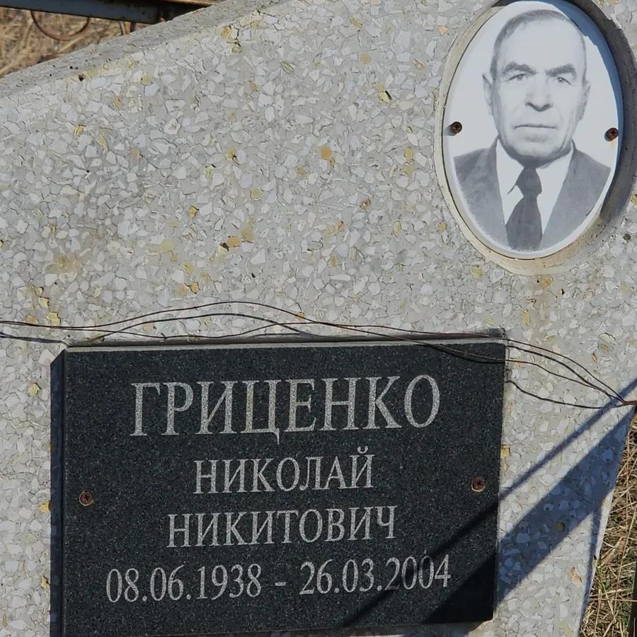 Гриценко Николай Никитович