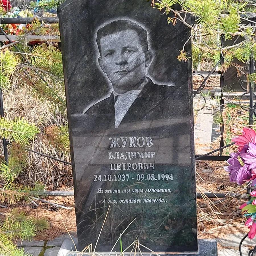 Жуков Владимир Петрович