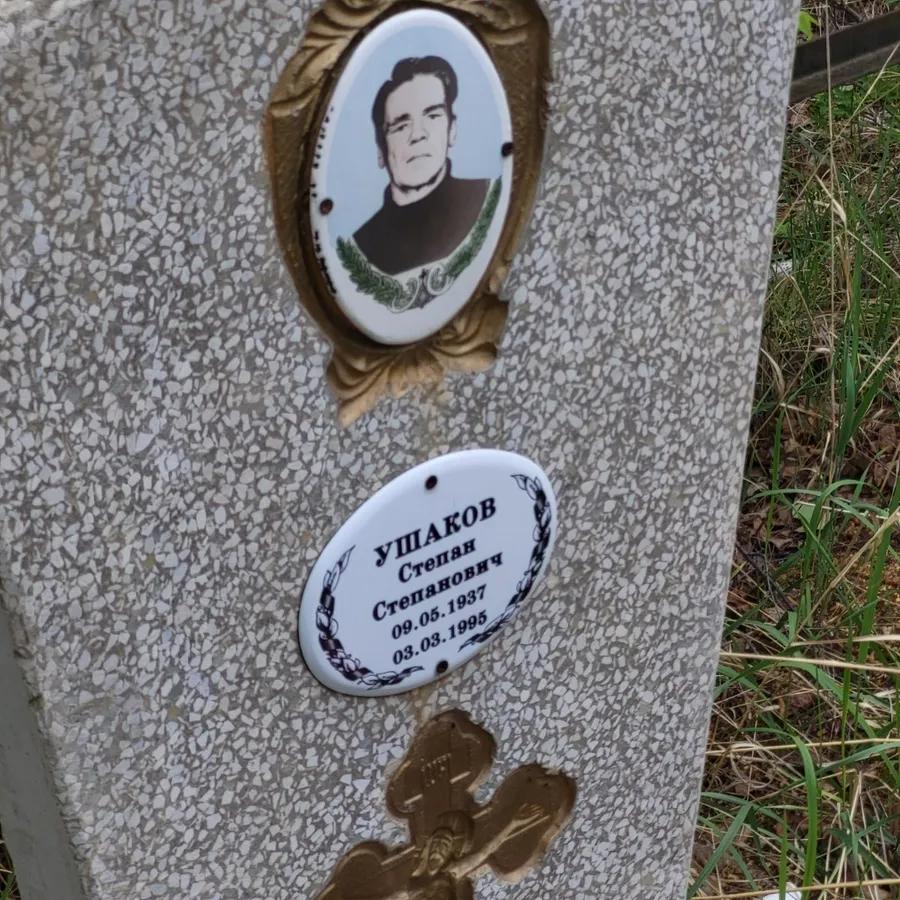 Ушаков Степан Степанович