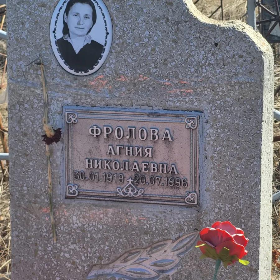 Фролова Агния Николаевна