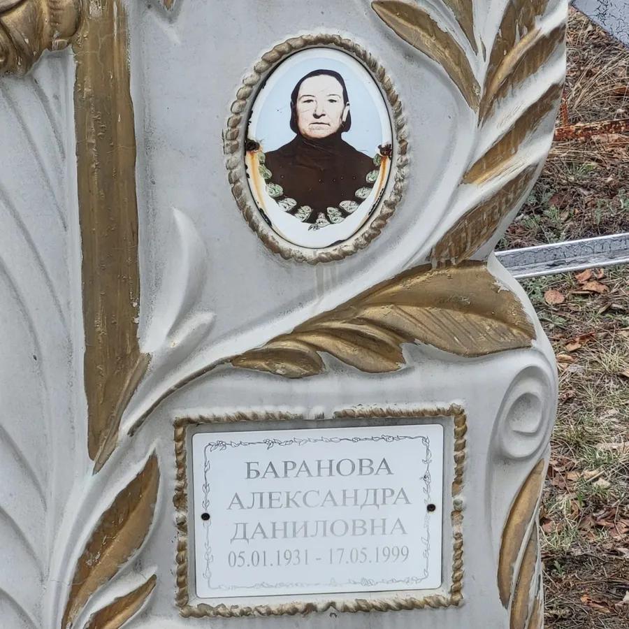 Баранова Александра Даниловна