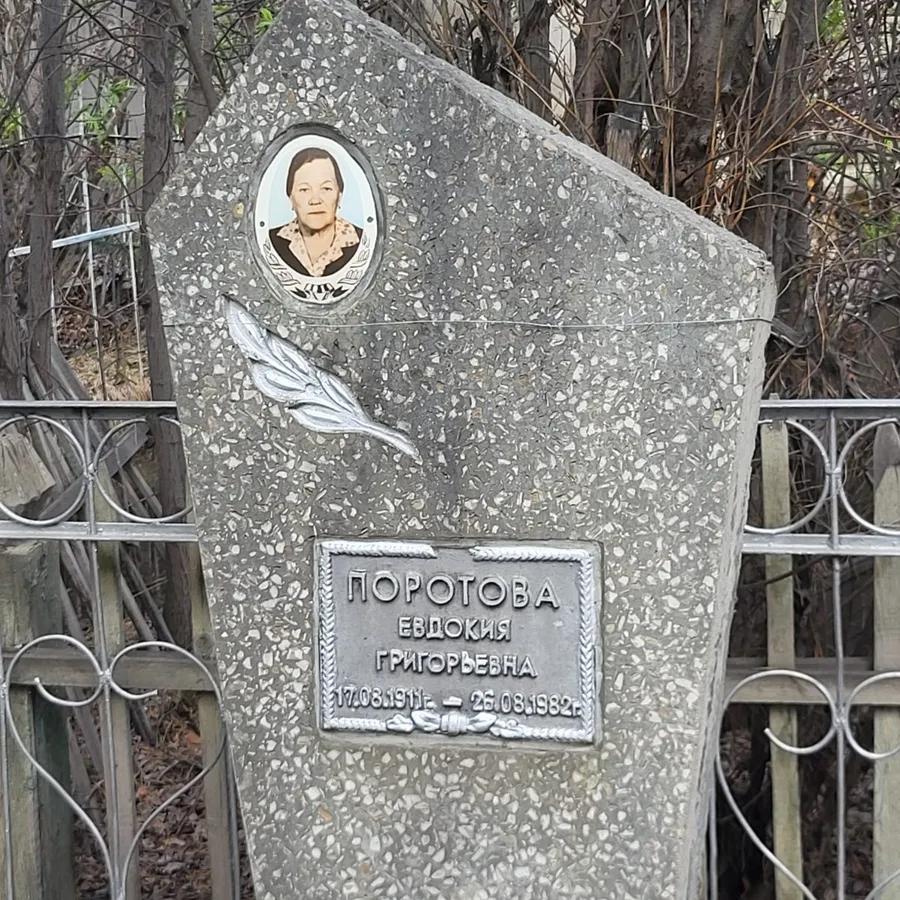 Поротова Евдокия Григорьевна