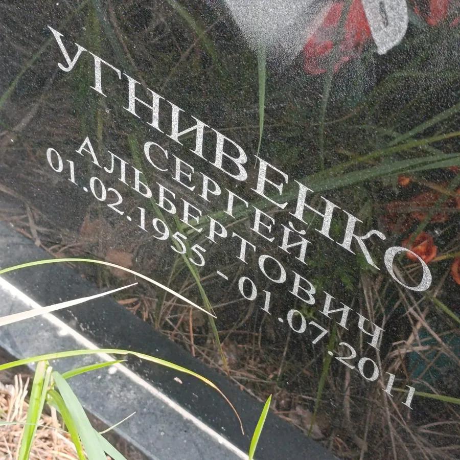 Угнивенко Сергей Альбертович