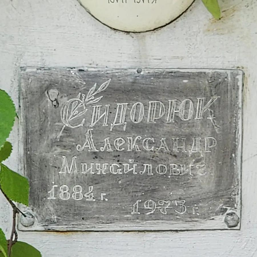 Сидорюк Александр Михайлович