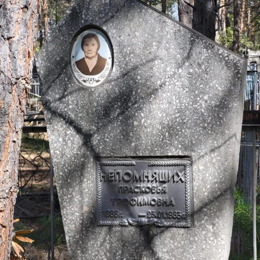 Непомнящих Прасковья Трофимовна