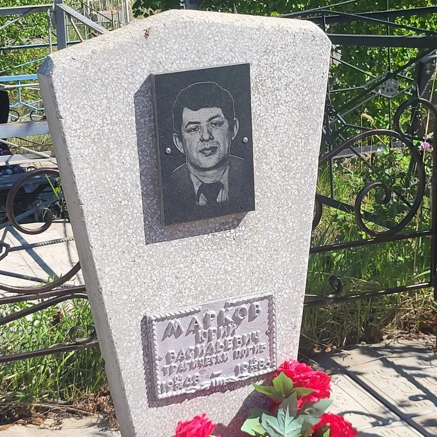 Марков Юрий Васильевич