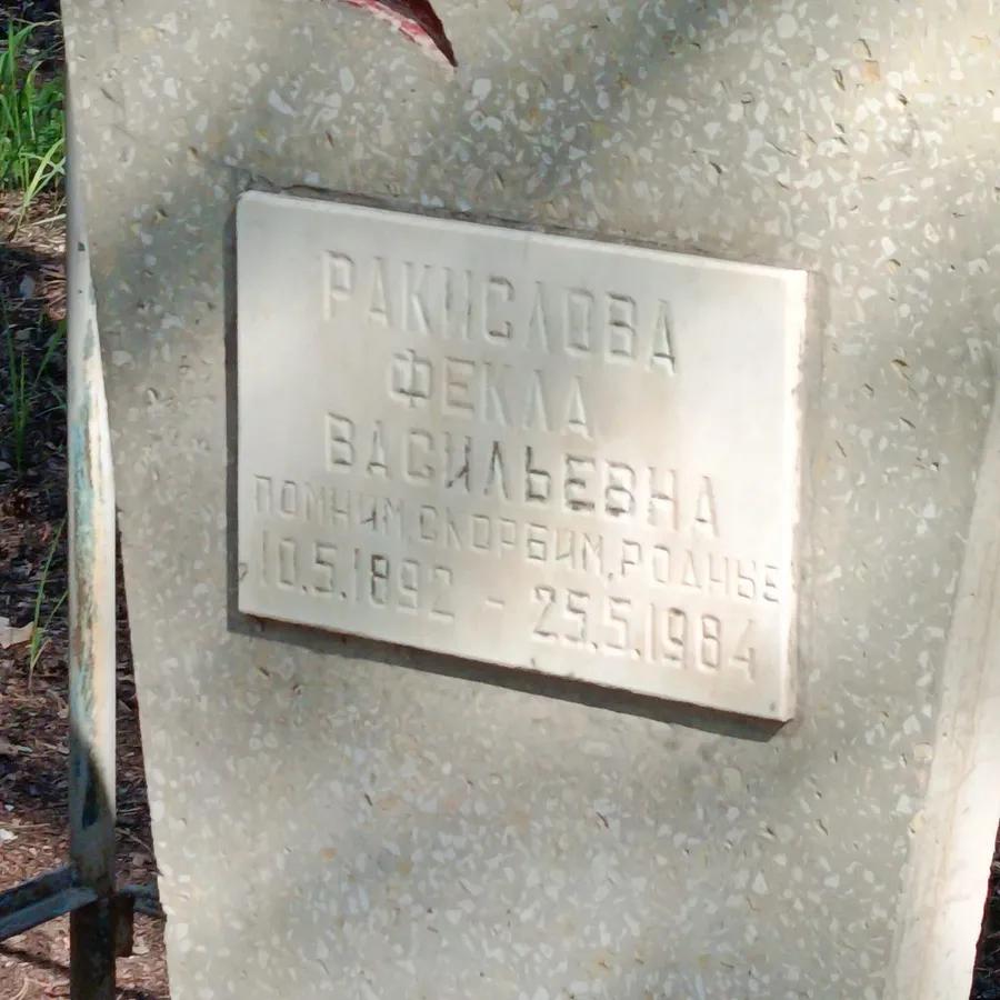 Ракислова Фекла Васильевна
