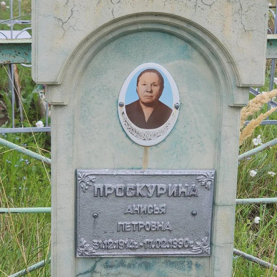 Проскурина Анисья Петровна