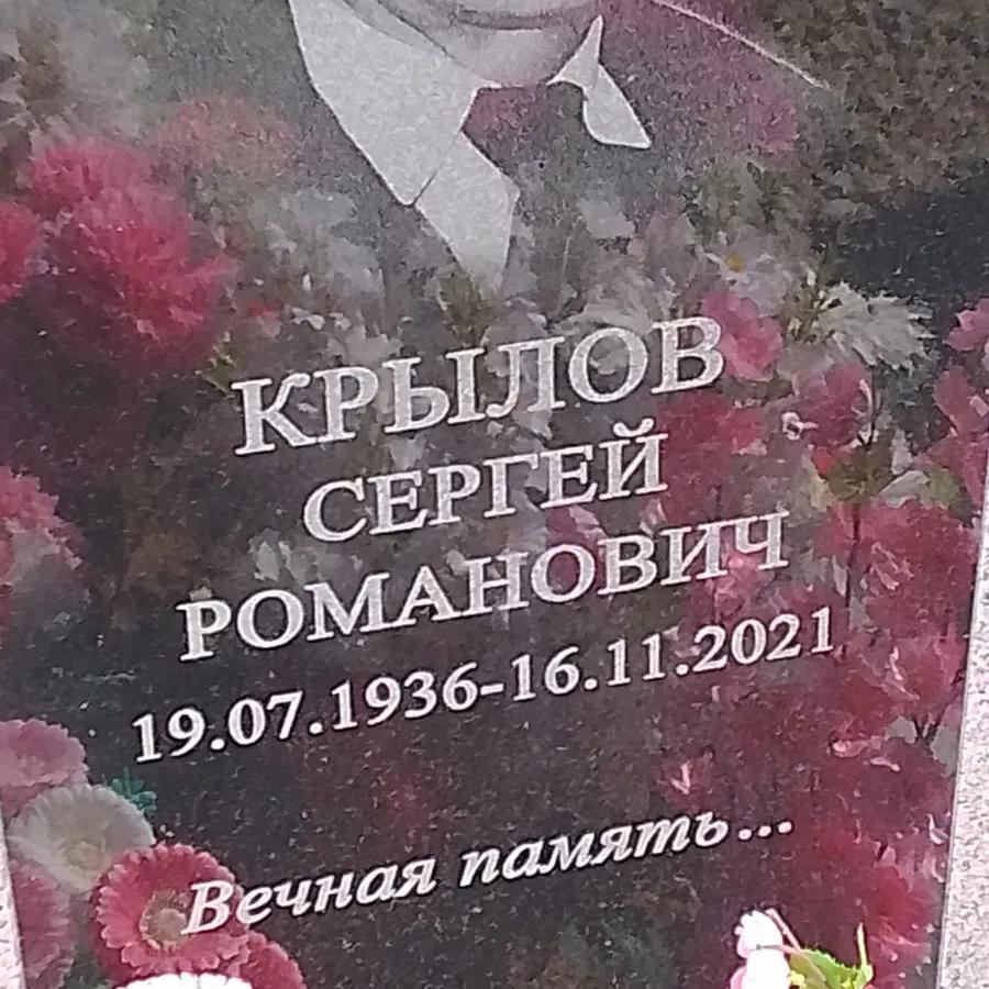 Крылов Сергей Романович