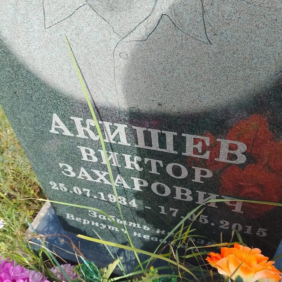 Акишев Виктор Захарович