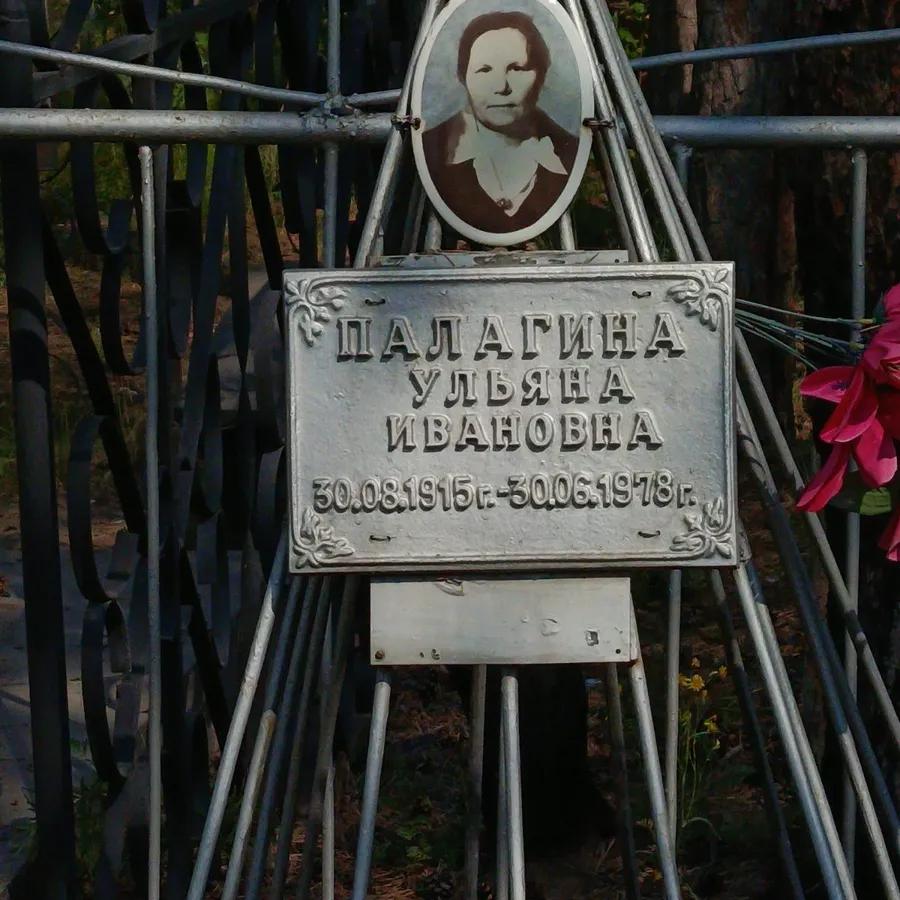 Палагина Ульяна Ивановна