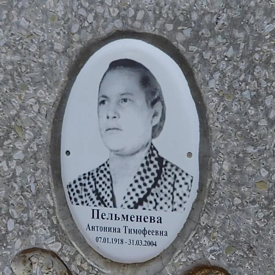 Пельменева Антонина Тимофеевна
