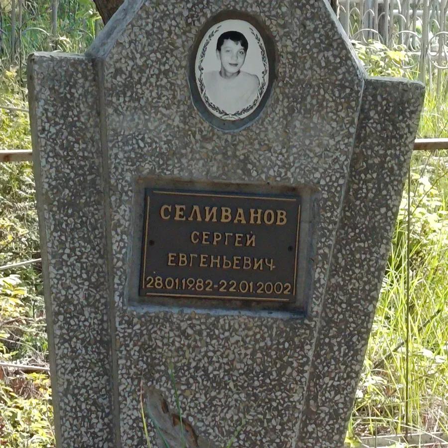 Селиванов Сергей Евгеньевич