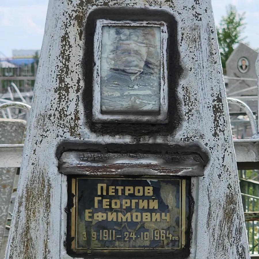 Петров Георгий Ефимович