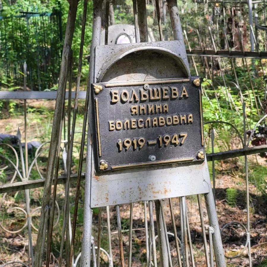 Большева Янина Болеславовна