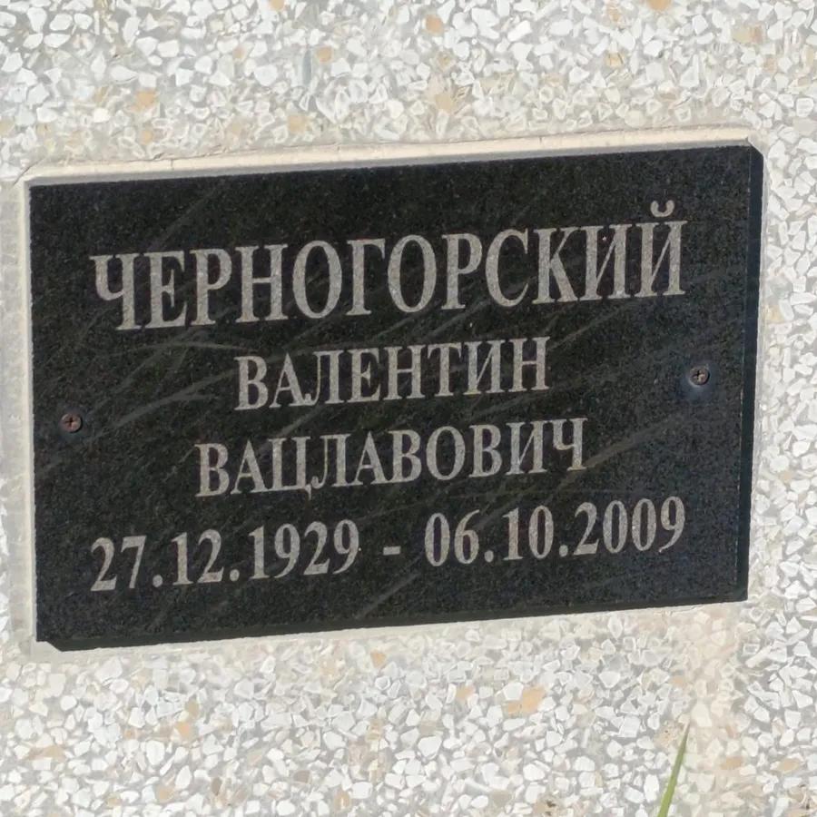 Черногорский Валентин Вацлавович