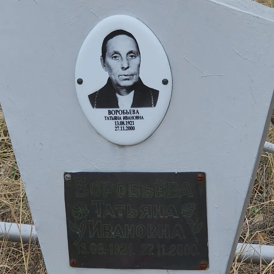 Воробьева Татьяна Ивановна
