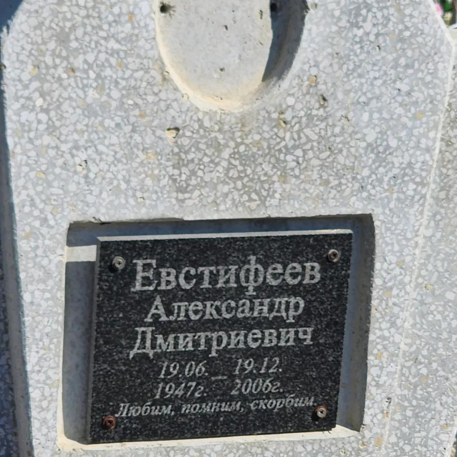 Евстифеев Александр Дмитриевич